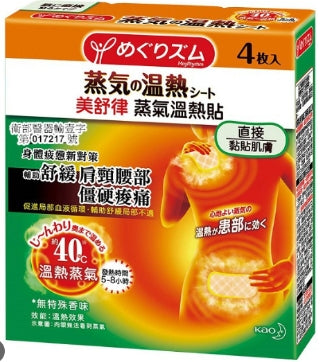 花王 - 蒸氣溫熱貼 身體用 4枚入【平行進口】