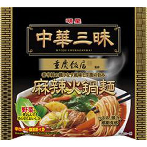 明星 中華三昧 重慶飯店 麻辣火鍋麺